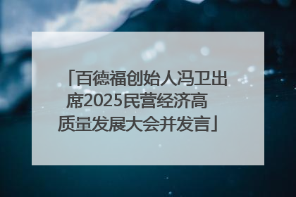 百德福创始人冯卫出席2025民营经济高质量发展大会并发言