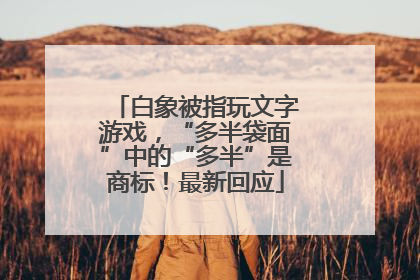 白象被指玩文字游戏，“多半袋面”中的“多半”是商标！最新回应