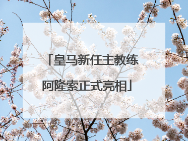 皇马新任主教练阿隆索正式亮相