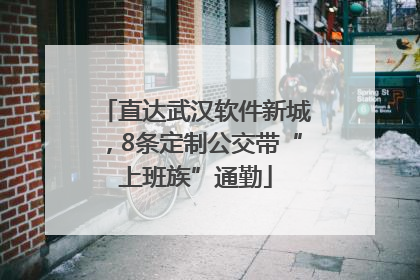 直达武汉软件新城，8条定制公交带“上班族”通勤