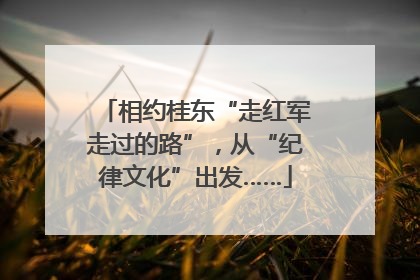 相约桂东“走红军走过的路”，从“纪律文化”出发……