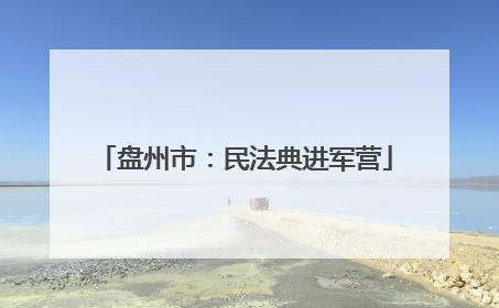 盘州市：民法典进军营