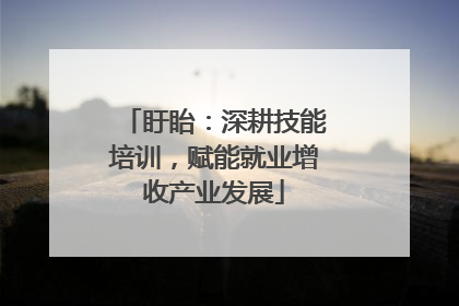 盱眙：深耕技能培训，赋能就业增收产业发展