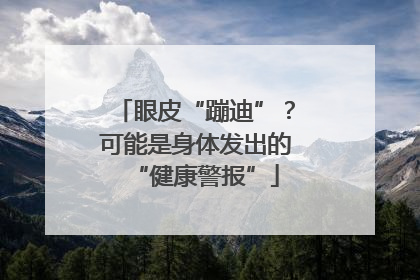 眼皮“蹦迪”？可能是身体发出的“健康警报”