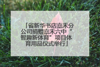 省新华书店嘉禾分公司捐赠嘉禾六中“智趣新体育”项目体育用品仪式举行