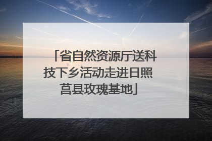 省自然资源厅送科技下乡活动走进日照莒县玫瑰基地