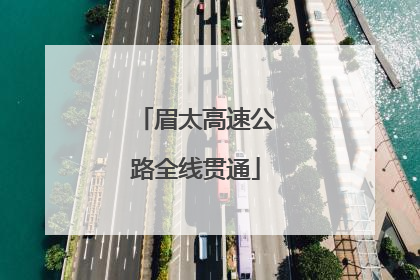 眉太高速公路全线贯通