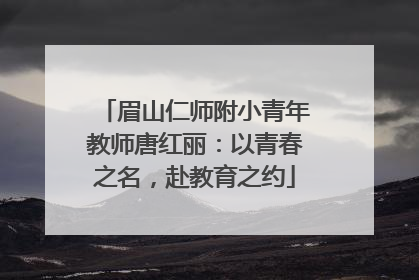 眉山仁师附小青年教师唐红丽：以青春之名，赴教育之约