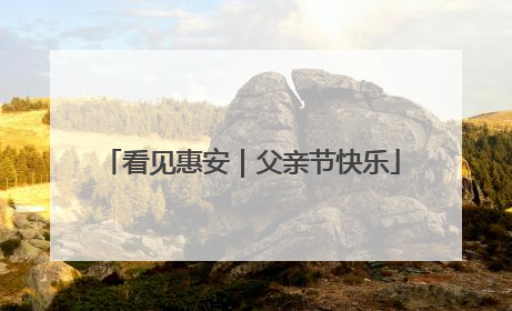 看见惠安｜父亲节快乐