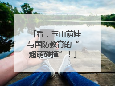 看，玉山萌娃与国防教育的“超萌碰撞”！