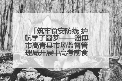筑牢食安防线 护航学子圆梦——淄博市高青县市场监督管理局开展中高考前食品安全专项检查