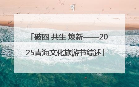 破圈 共生 焕新——2025青海文化旅游节综述