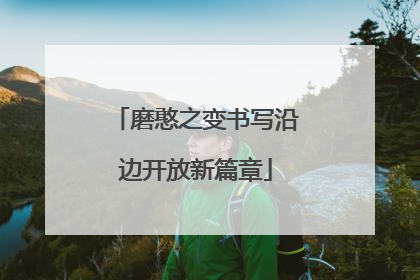 磨憨之变书写沿边开放新篇章