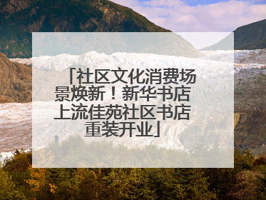 社区文化消费场景焕新！新华书店上流佳苑社区书店重装开业