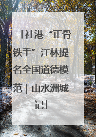 社港“正骨铁手”江林提名全国道德模范｜山水洲城记