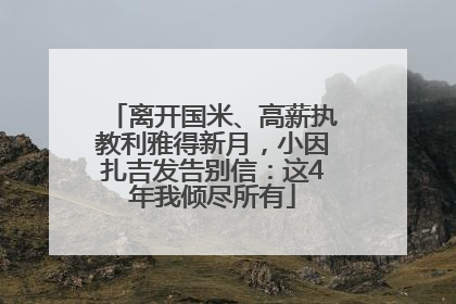 离开国米、高薪执教利雅得新月，小因扎吉发告别信：这4年我倾尽所有