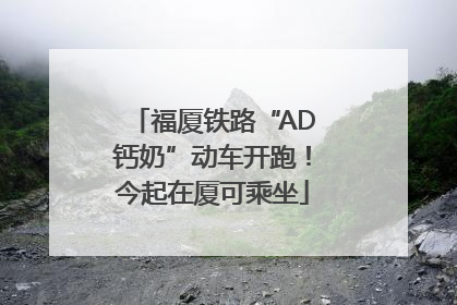 福厦铁路“AD钙奶”动车开跑！今起在厦可乘坐