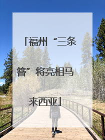福州“三条簪”将亮相马来西亚