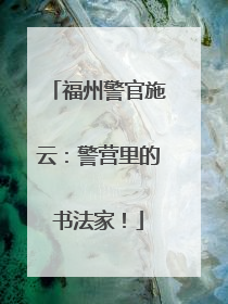 福州警官施云：警营里的书法家！