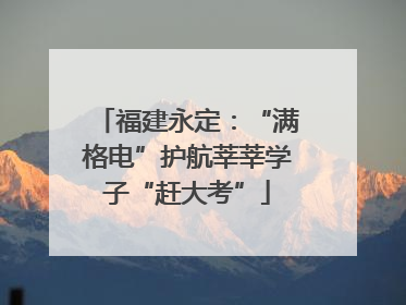 福建永定：“满格电”护航莘莘学子“赶大考”