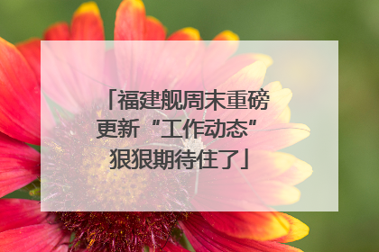福建舰周末重磅更新“工作动态” 狠狠期待住了