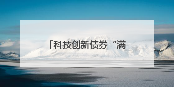 科技创新债券“满月” 全市场累计发行超3748亿元