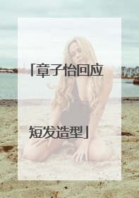 章子怡回应短发造型