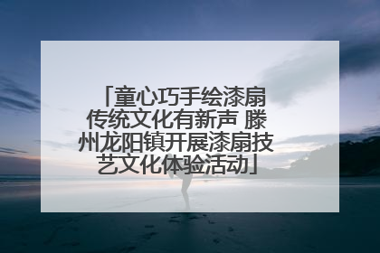 童心巧手绘漆扇 传统文化有新声 滕州龙阳镇开展漆扇技艺文化体验活动