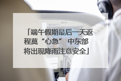 端午假期最后一天返程莫“心急” 中东部将出现降雨注意安全