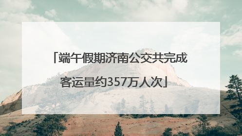 端午假期济南公交共完成客运量约357万人次