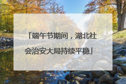 端午节期间，湖北社会治安大局持续平稳