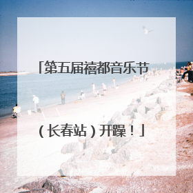 第五届禧都音乐节（长春站）开躁！