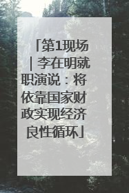 第1现场｜李在明就职演说：将依靠国家财政实现经济良性循环