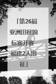 第26届亚洲田径锦标赛开赛 福建2人出征