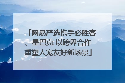网易严选携手必胜客、星巴克 以跨界合作重塑人宠友好新场景