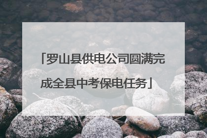 罗山县供电公司圆满完成全县中考保电任务
