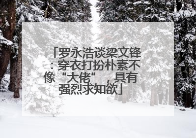 罗永浩谈梁文锋：穿衣打扮朴素不像“大佬”，具有强烈求知欲