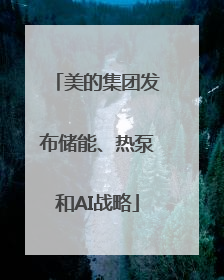 美的集团发布储能、热泵和AI战略