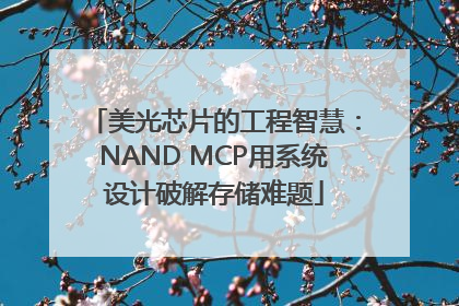 美光芯片的工程智慧：NAND MCP用系统设计破解存储难题