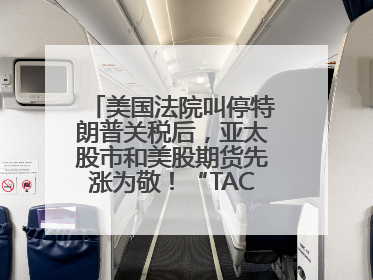 美国法院叫停特朗普关税后，亚太股市和美股期货先涨为敬！“TACO交易”兴起