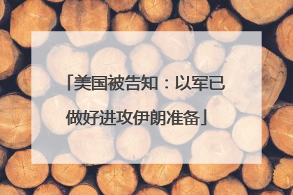 美国被告知：以军已做好进攻伊朗准备