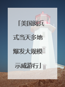 美国阅兵式当天多地爆发大规模示威游行