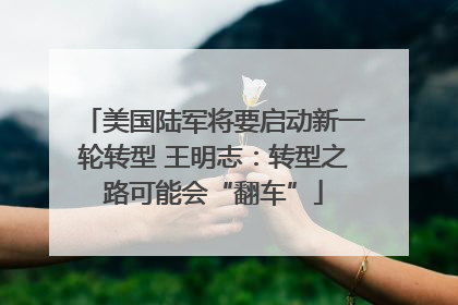 美国陆军将要启动新一轮转型 王明志：转型之路可能会“翻车”