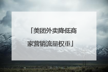 美团外卖降低商家营销流量权重