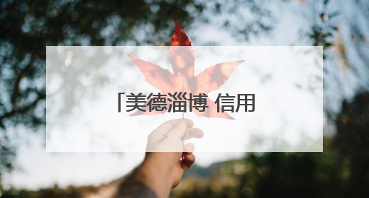 美德淄博 信用八景｜老旧小区“变形记”！诚信物业焐热居民心窝