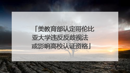美教育部认定哥伦比亚大学违反反歧视法 或影响高校认证资格