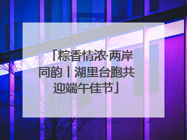 粽香情浓·两岸同韵丨湖里台胞共迎端午佳节