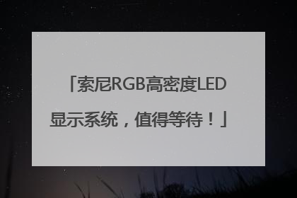 索尼RGB高密度LED显示系统，值得等待！