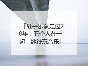 红手乐队走过20年：五个人在一起，继续玩音乐