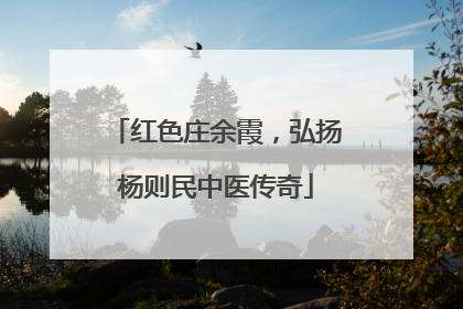 红色庄余霞，弘扬杨则民中医传奇